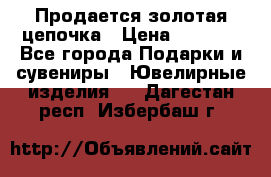 Продается золотая цепочка › Цена ­ 5 000 - Все города Подарки и сувениры » Ювелирные изделия   . Дагестан респ.,Избербаш г.